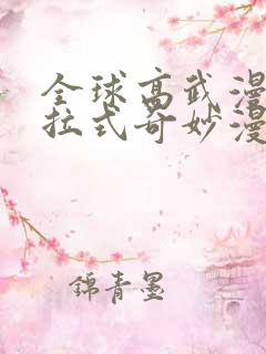 全球高武漫画下拉式奇妙漫画