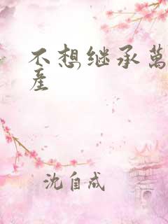 不想继承万亿家产