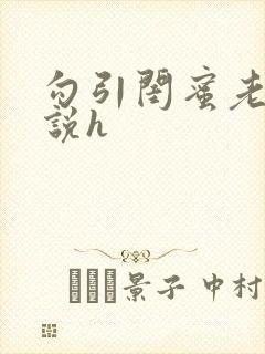 勾引闺蜜老公小说h
