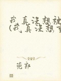 我真没想被绿啊(我真没想重生啊同人)