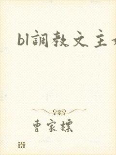 bl调教文主奴