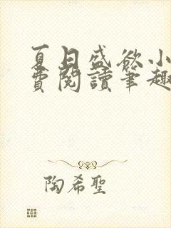 夏日盛欲小说免费阅读笔趣阁无弹窗