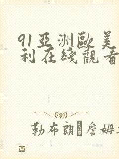 91亚洲欧美福利在线观看