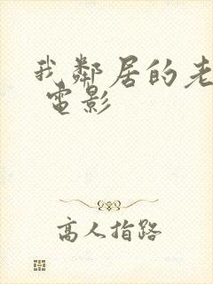 我邻居的老婆2 电影