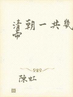 清朝一共几位皇帝
