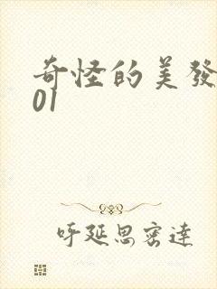 奇怪的美发沙龙01