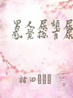 男人尿频尿不尽感觉总有尿意怎么办