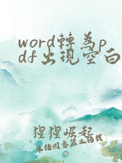 word转为pdf出现空白页怎么解决