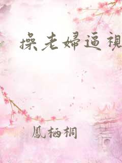 操老妇逼视频