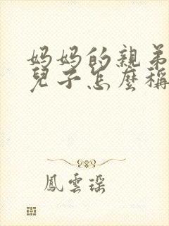 妈妈的亲弟弟的儿子怎么称呼