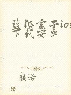 蓝狐盒子ios下载安卓