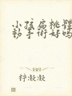 小孩扁桃体肥大动手术好吗
