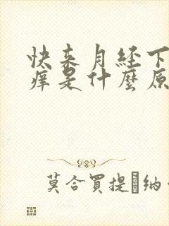 快来月经下面瘙痒是什么原因