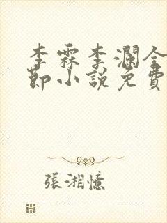 李霖李澜全部章节小说免费阅读笔趣阁