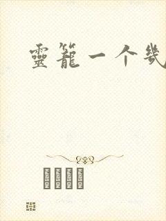 灵笼一个几集