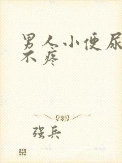 男人小便尿出血不疼
