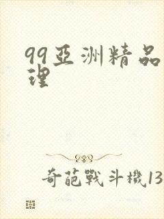99亚洲精品伦理