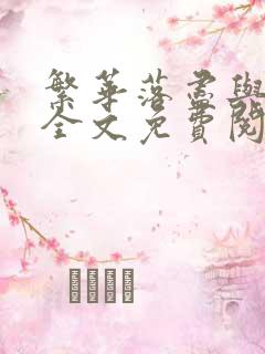 繁华落尽与君老全文免费阅读
