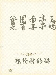 谷围南亭王爷不是有妻子吗
