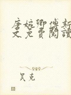 唐婉卿傅斯年全文免费阅读