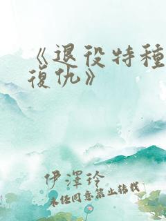 《退役特种兵的复仇》
