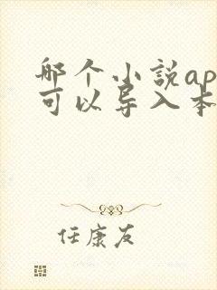 哪个小说app可以导入本地书籍