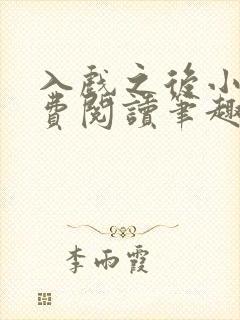 入戏之后小说免费阅读笔趣阁