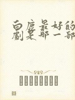 白鹿最好的电视剧是哪一部