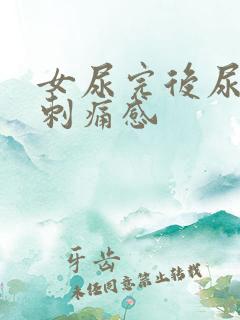 女尿完后尿道有刺痛感