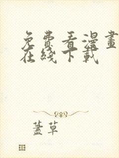 免费看漫画软件在线下载
