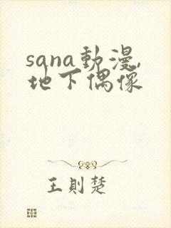 sana动漫,地下偶像