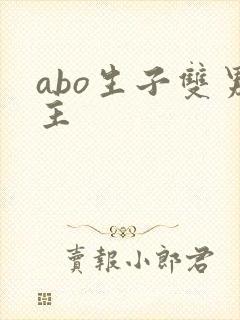 abo生子双男主