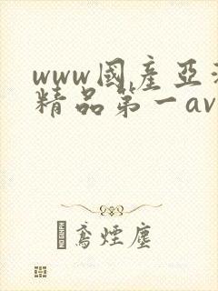 www国产亚洲精品第一av
