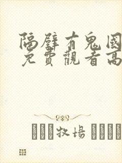 隔壁有鬼国语版免费观看高清