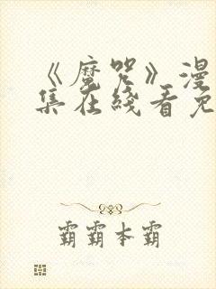《魔咒》漫画全集在线看免费