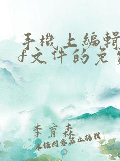 手机上编辑pdf文件的免费软件