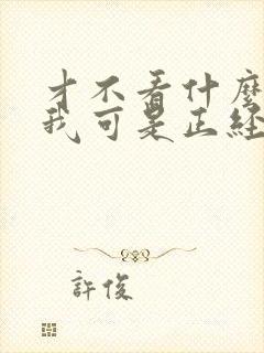 才不看什么文呢我可是正经人
