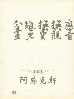 分组换换恋爱漫画免费观看下拉式