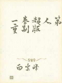 一拳超人第三季重制版