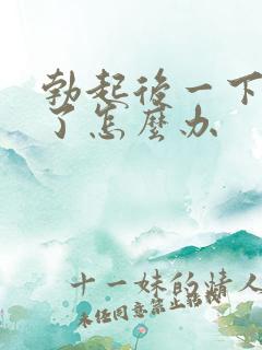 勃起后一下就软了怎么办