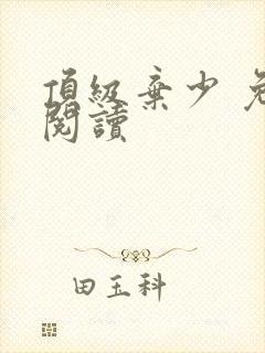 顶级弃少 免费阅读
