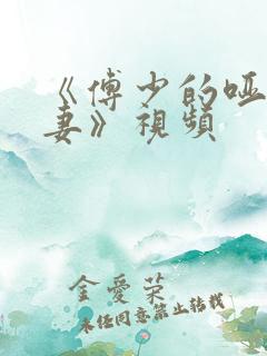 《傅少的哑巴新妻》视频