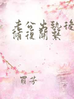 老公出轨后怎么修复关系