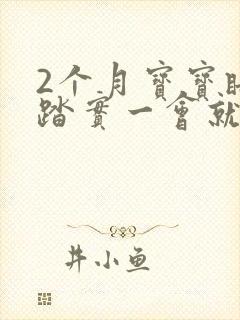 2个月宝宝睡不踏实一会就醒