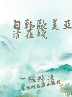 日韩欧美亚洲高清在线