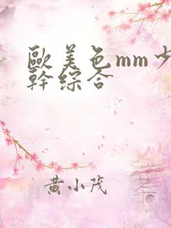 欧美色mm少妇干综合
