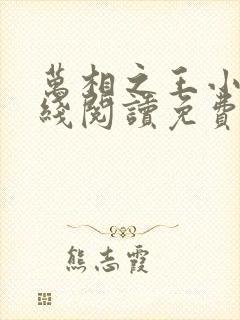万相之王小说在线阅读免费