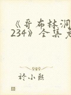 《哥布林洞窟1234》全集免费观看动漫