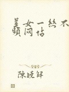美女一丝不圭视频网站