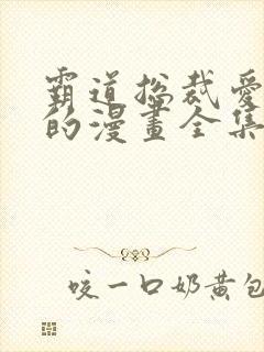 霸道总裁爱上我的漫画全集免费阅读